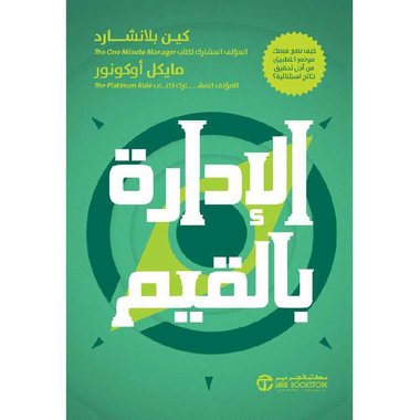 الادارة بالقيم كيف تضع قيمك موضع التطبيق من أجل تحقيق نتائج استثنائية‎
