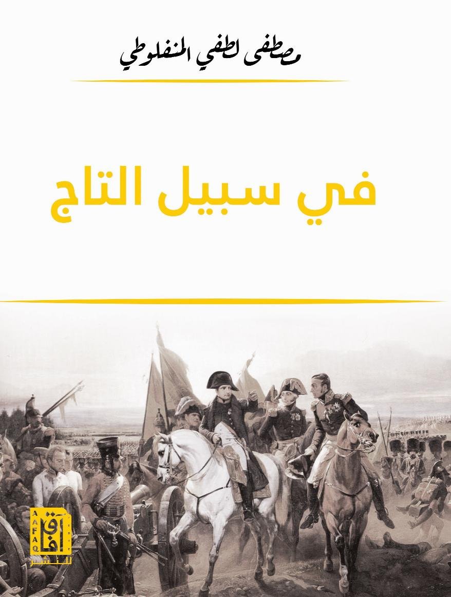 في سبيل التاج -افاق