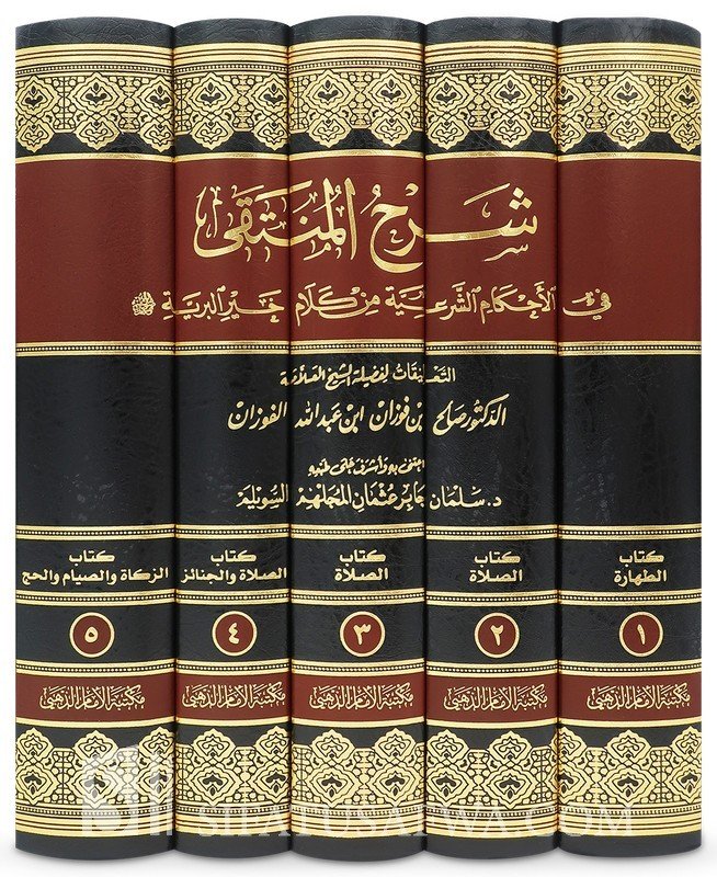 شرح المنتقي من اخبار المصطفي  1/5