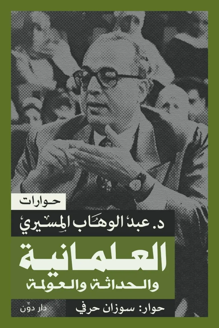 العلمانية والحداثة والعولمة ط دون