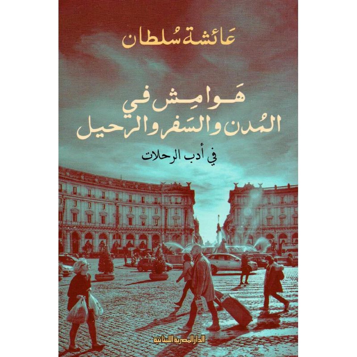 هوامش في المدن والسفر والرحيل‎