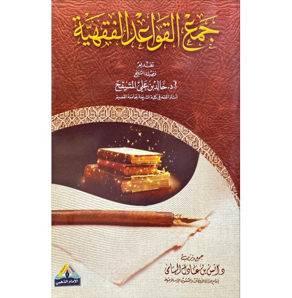 جمع القواعد الفقهية