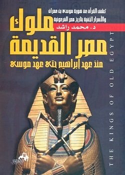 ملوك مصر القديمة