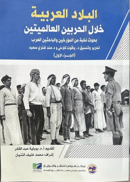 البلاد العربية خلال الحربين