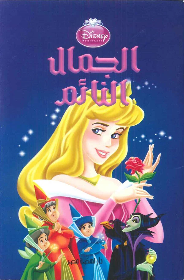 الجمال النائم