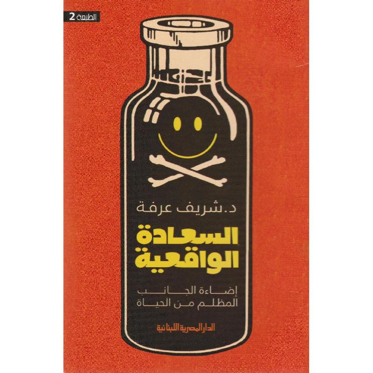 السعادة الواقعية اضاءة الجانب المظلم من الحياة‎