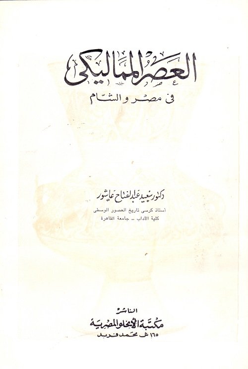 العصر المماليكى فى مصر والشام
