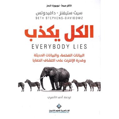 ‎الكل يكذب‎