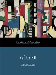 مقدمة قصيرة جدًّا.  الحداثة