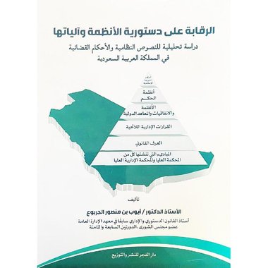 الرقابة على دستورية الانظمة و الياتها دراسة تحليلية للنصوص ا‎لياتها