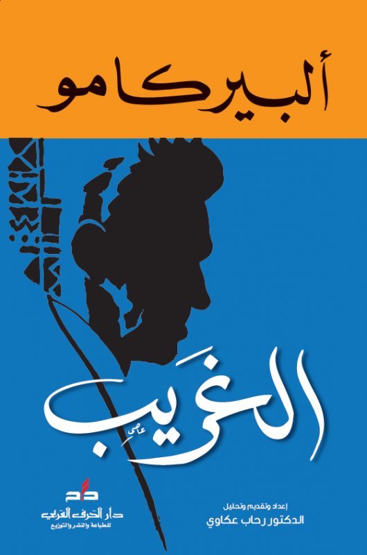 الغريب وقصص أخرى