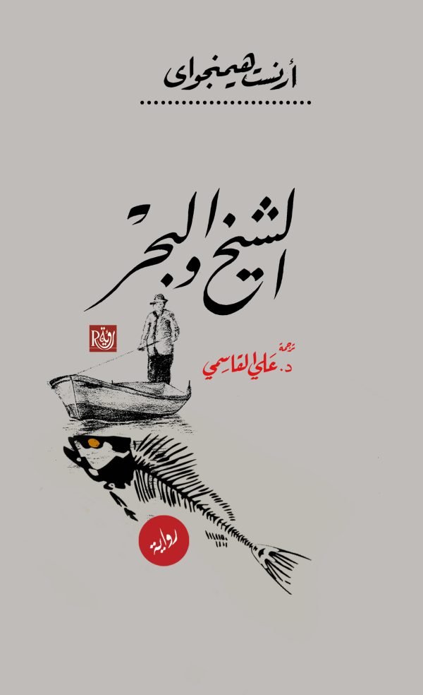 الشيخ والبحر