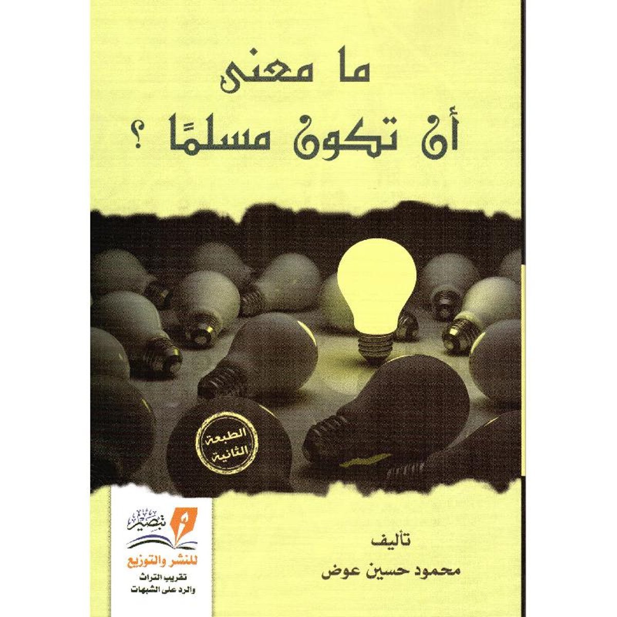 ما معنى أن أكون مسلما