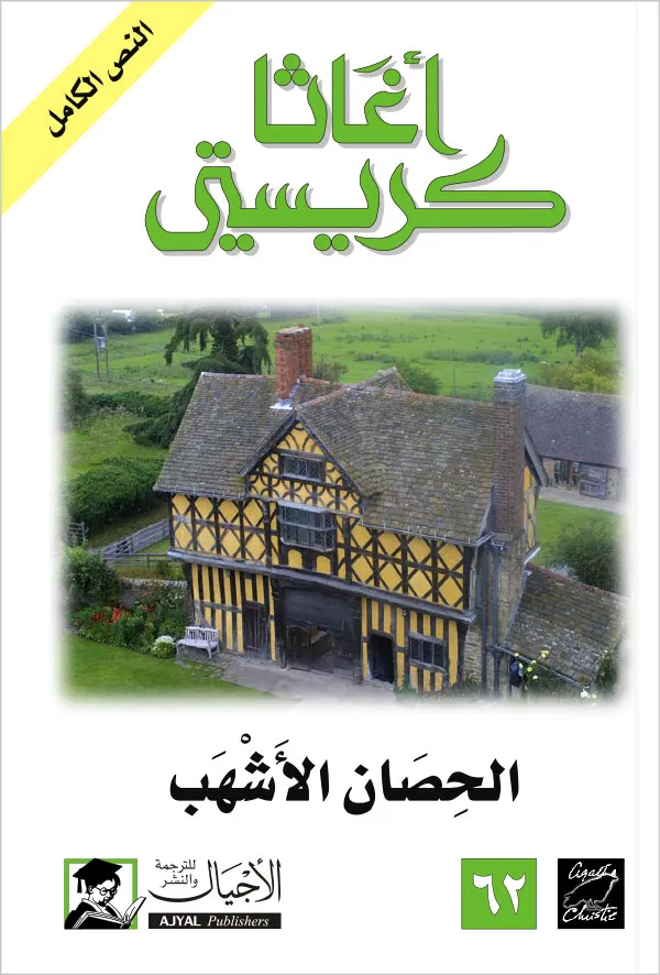 الحصان الأشهب