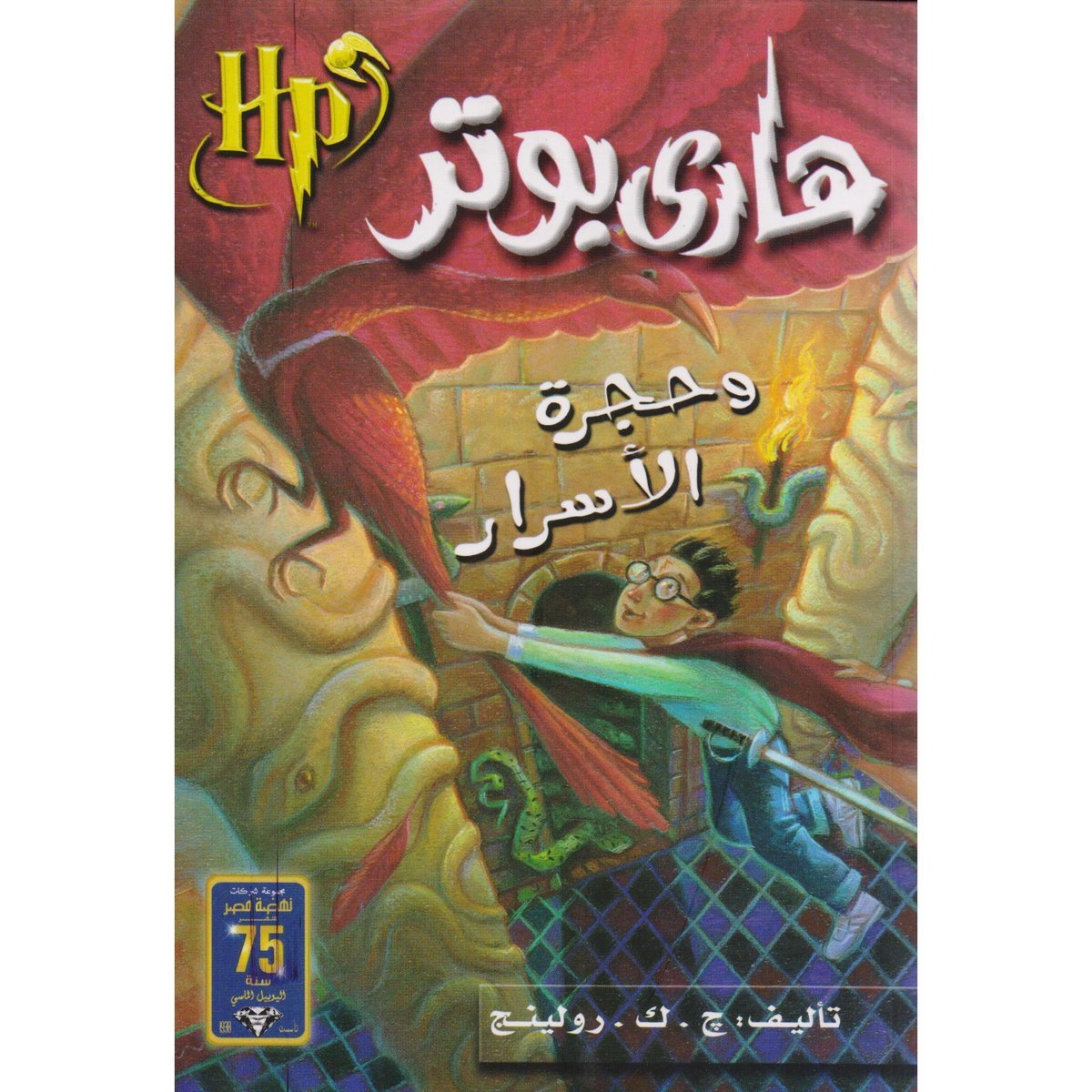 ‎هاري بوتر وحجرة الاسرار‎