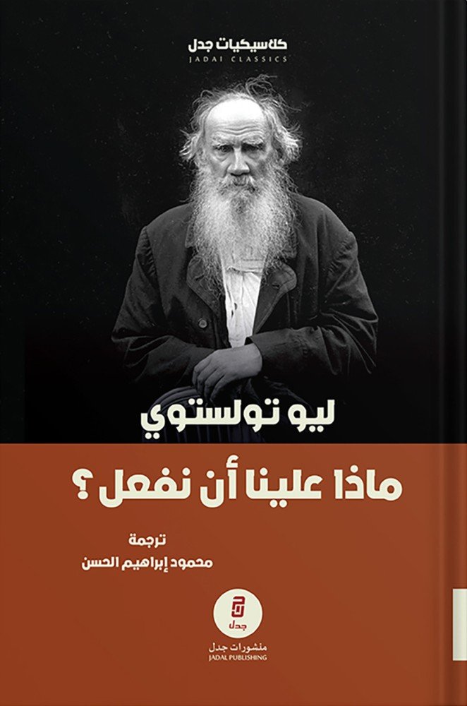 ماذا علينا أن نفعل؟