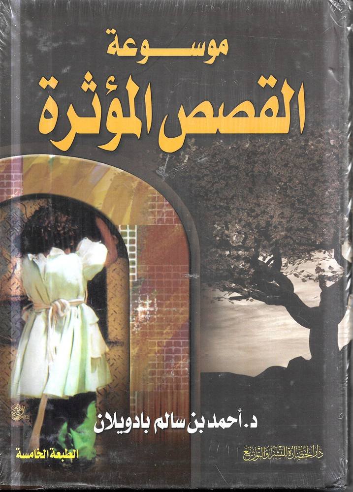 موسوعة القصص المؤثرة