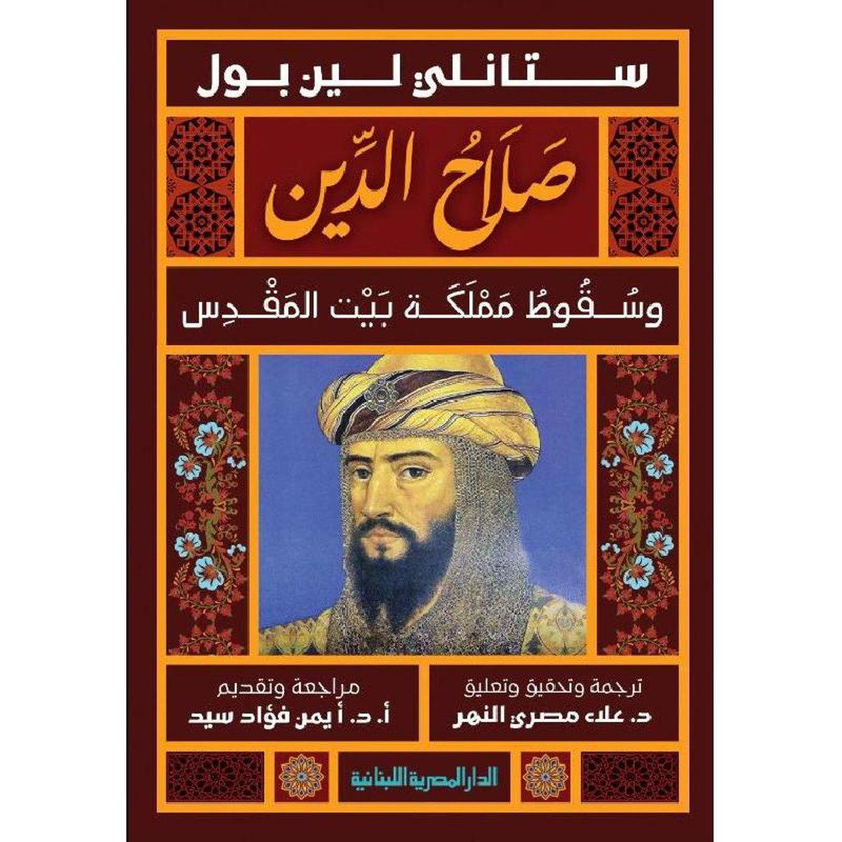 صلاح الدين وسقوط مملكة بيت المقدس‎