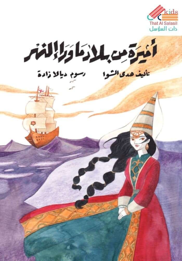 أميرة من بلاد ما وراء النهر