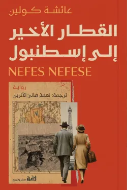 القطار الأخير إلى إسطنبول