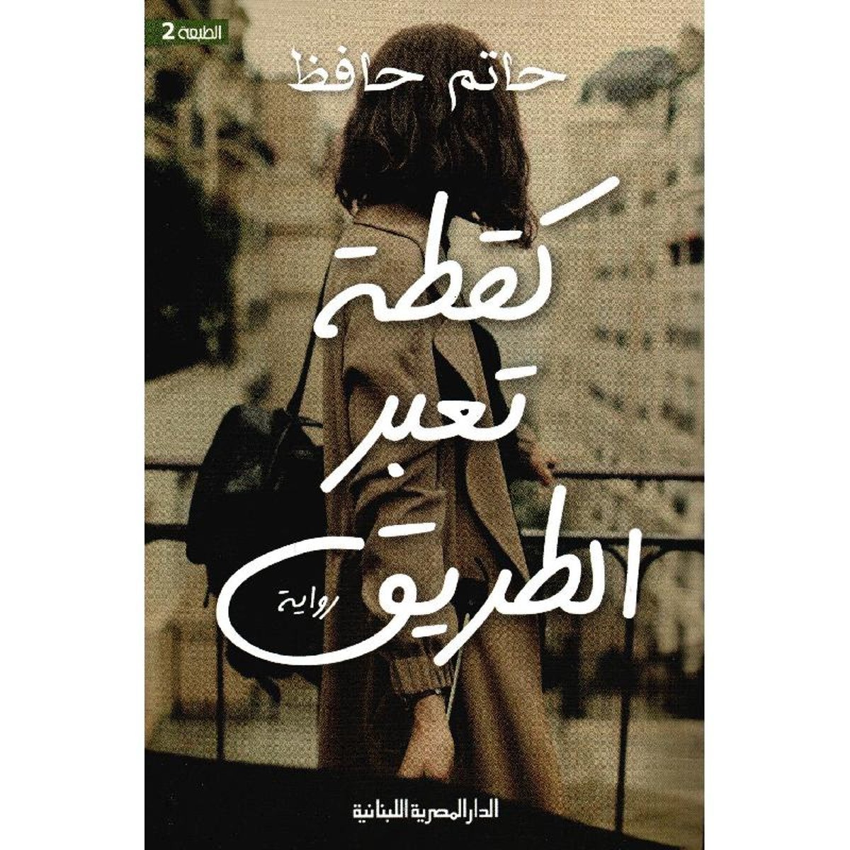 كقطة تعبر الطريق‎