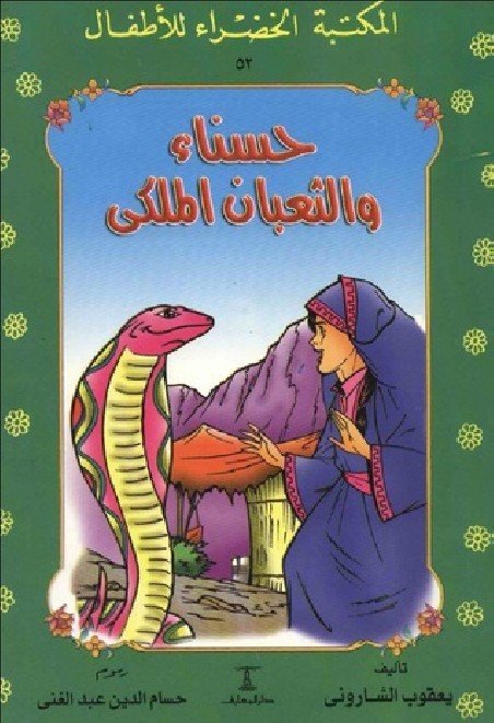 حسناء والثعبان الملكي