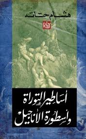 أساطير التوراة وأسطورة الأناجيل