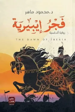 فجر إيبيرية