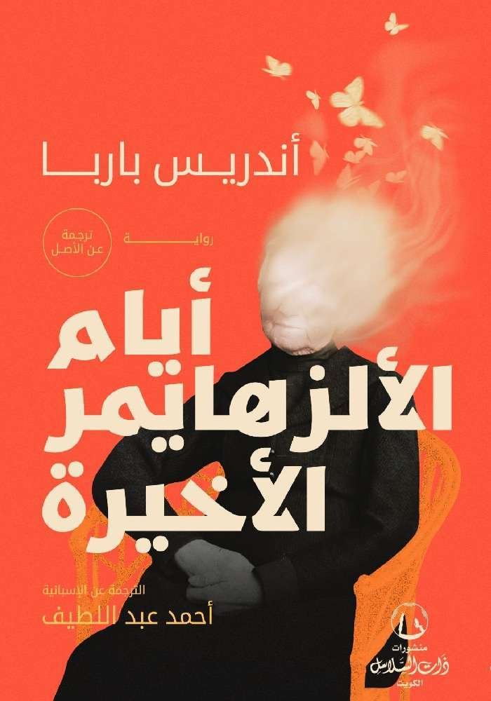 أيام الألزهايمر الأخيرة