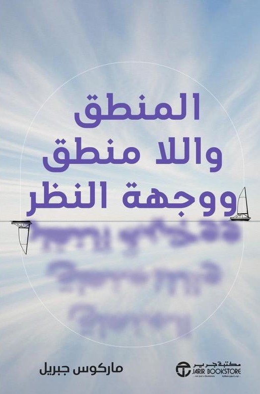 المنطق واللا منطق ووجهة النظر‎