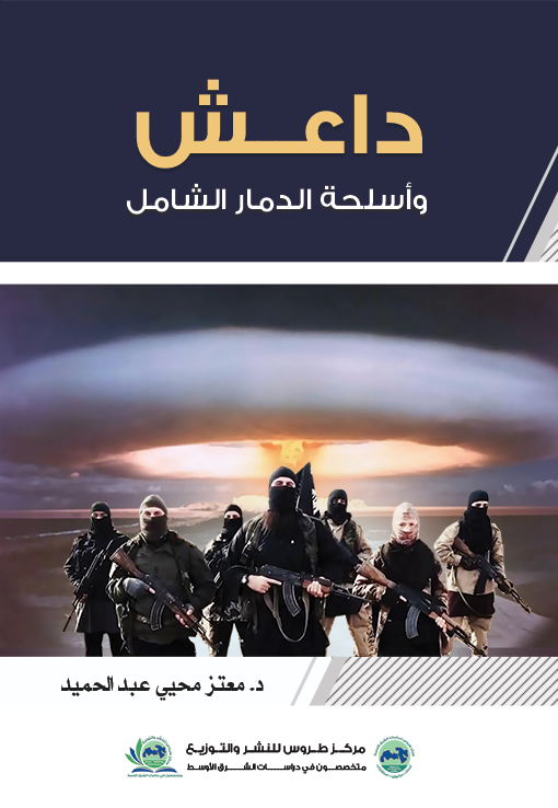 داعش وأسلحة الدمار الشامل