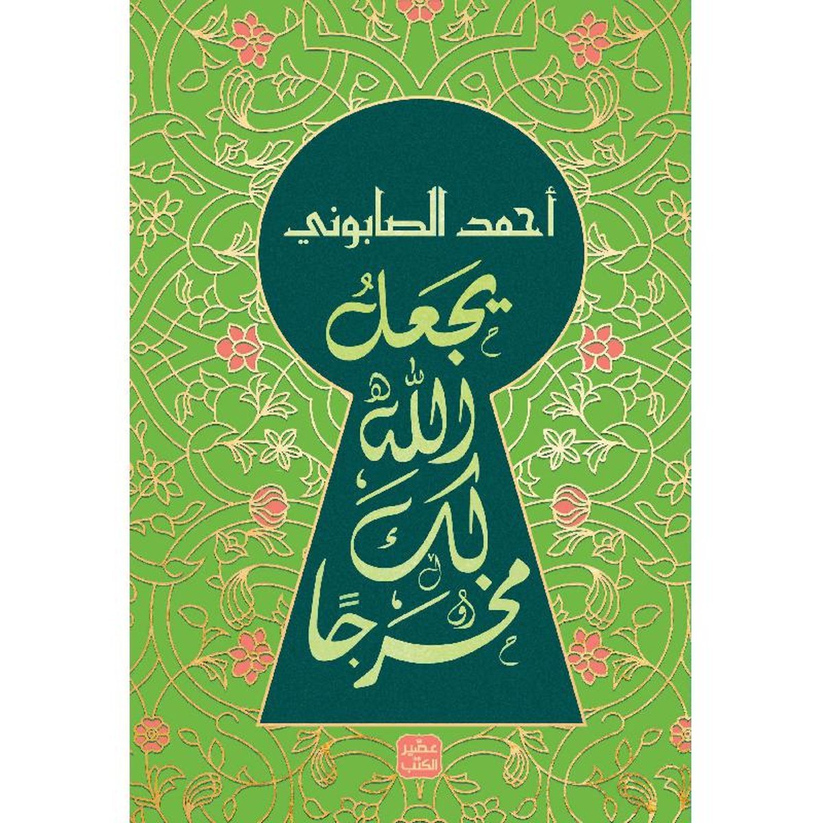 يجعل الله لك مخرجاً