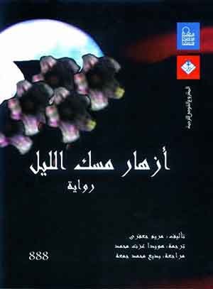 أزهار مسك الليل