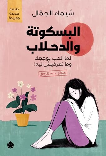 ‫البسكوتة والدحلاب لماذا الحب يوجعك وما تعرفيش ليه!