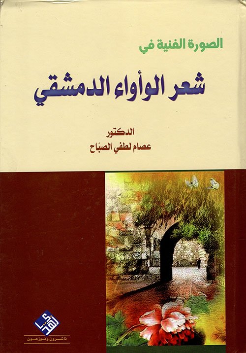 شعر الواواء الدمشقى