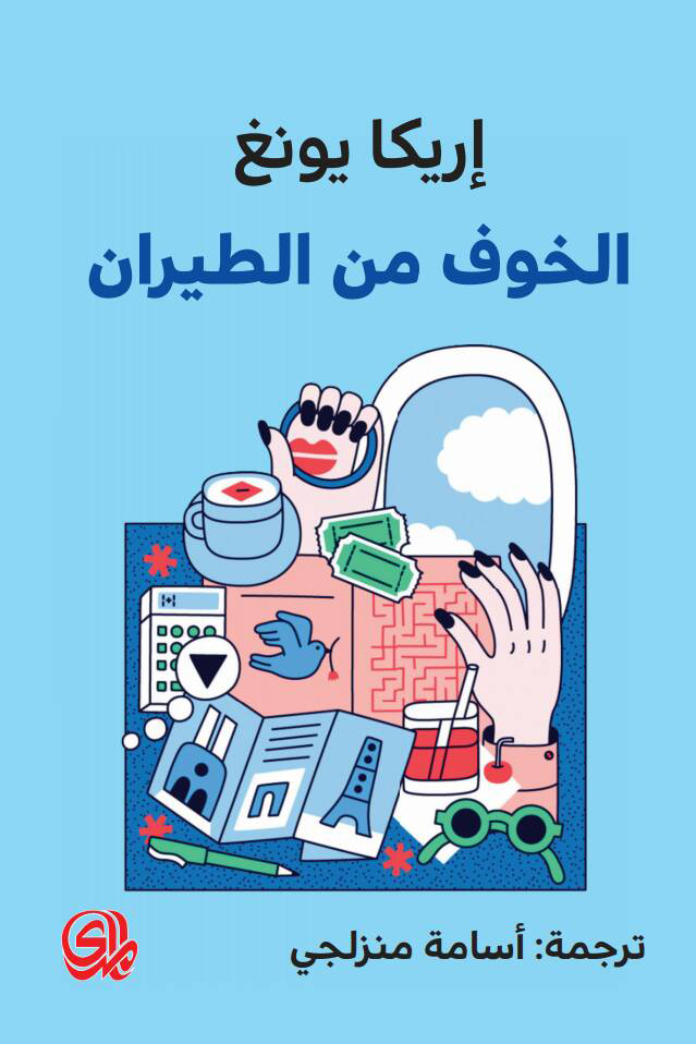 الخوف من الطيران