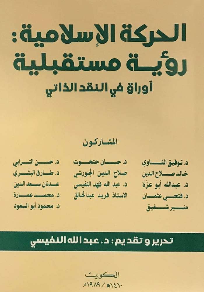 الحركة الإسلامية –رؤية مستقبلية