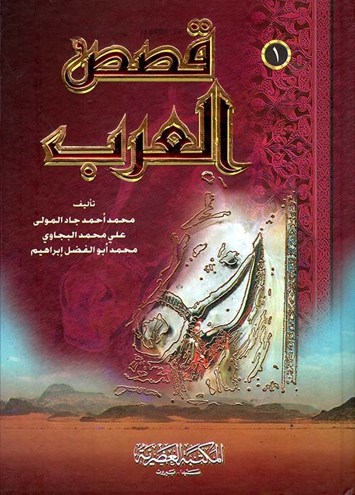 قصص العرب1/4