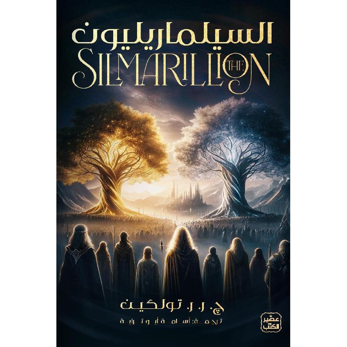 السيلماريليون‎