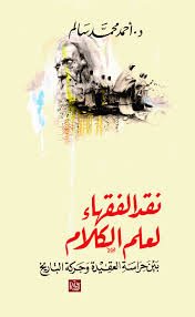 نقد الفقهاء لعلم الكلام ؛ بين حراسة العقيدة وحركة التاريخ