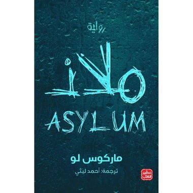 ملاذ  ط عصير الكتب