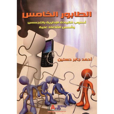 ‎عليه الطابور الخامس