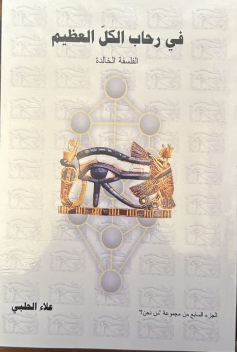 في رحاب الكل العظيم