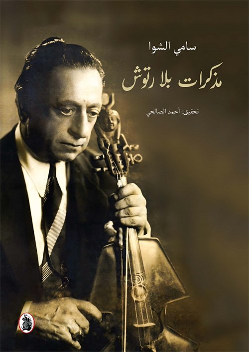 مذكرات بلا رتوش