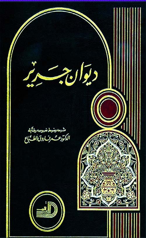 ديوان جرير دار الأرقم