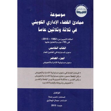 موسوعة مبادى القضاء الاداري الكويتي في ثلاثة وثلاثين عاما الكتاب الخامس الجزء العاشر
