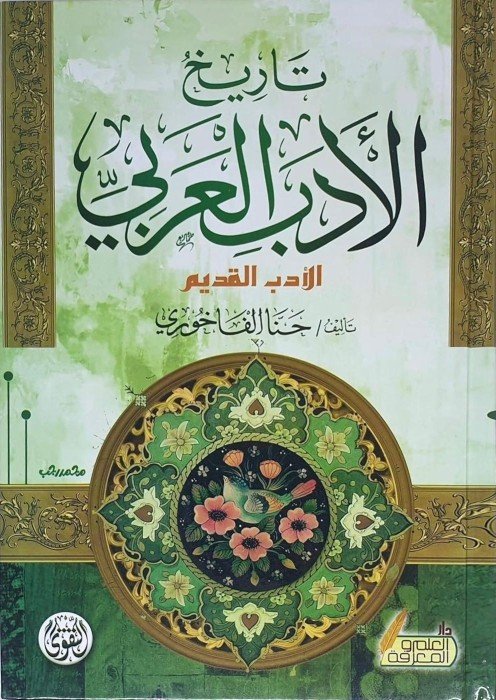 تاريخ الأدب العربي الأدب القديم