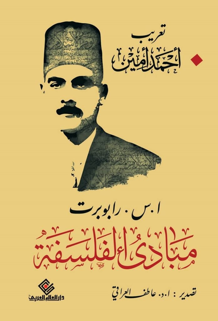 مبادئ الفلسفة  ط العالم العربى