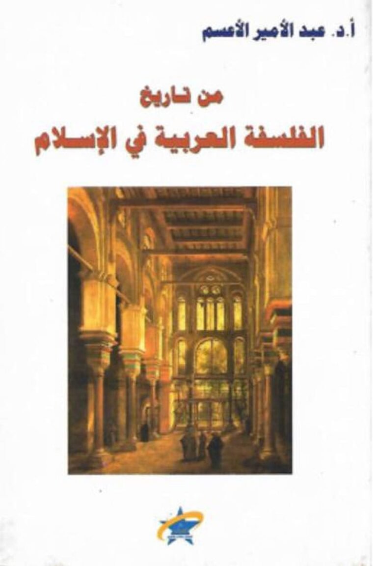 من تاريخ الفلسفة العربية في الإسلام