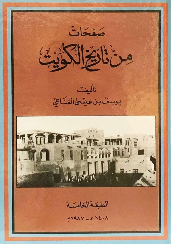 صفحات من تاريخ الكويت